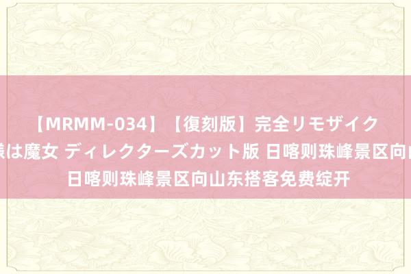 【MRMM-034】【復刻版】完全リモザイク 白石ひとみの奥様は魔女 ディレクターズカット版 日喀则珠峰景区向山东搭客免费绽开