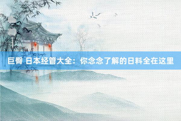 巨臀 日本经管大全：你念念了解的日料全在这里