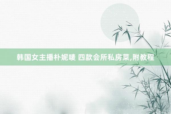 韩国女主播朴妮唛 四款会所私房菜,附教程