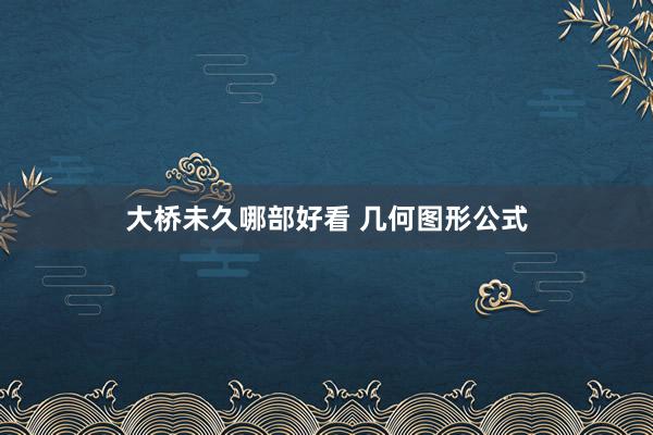 大桥未久哪部好看 几何图形公式